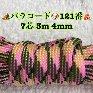 ☆★パラコード★☆７芯 ３m ４mm☆★１２１番★手芸とアウトドアなど用★