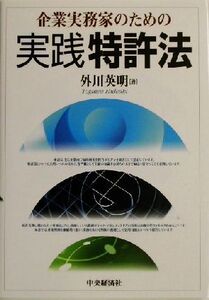 企業実務家のための実践特許法/外川英明(著者)