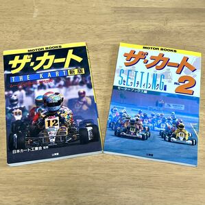 新版 ザ・カート〈レーシングカート入門百科編〉 + ザ・カートNo.2〈セッティング編〉2冊セット THE KART SANKAIDO BOOKS / 山海堂