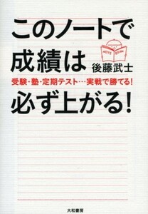 このノートで成績は必ず上がる―受験塾定期テスト…実戦で勝てる/後藤武士■24054-40066-YY60