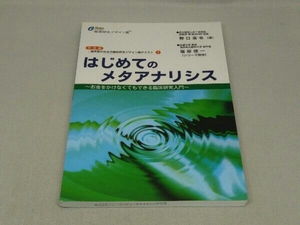 【※ハンコ有り】はじめてのメタアナリシス (野口善令 著)