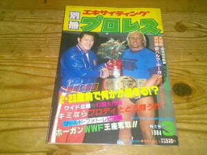 別冊エキサイティング・プロレス 1984/3：ミミ萩原引退：ホーガンWWF王者獲得：藤原テロ事件