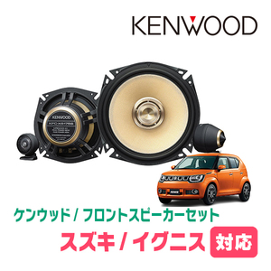 イグニス(FF21S・H28/2～R6/4)用　フロント/スピーカーセット　KENWOOD / KFC-XS175S + SKX-202S + SKB-101　(17cm/高音質モデル)