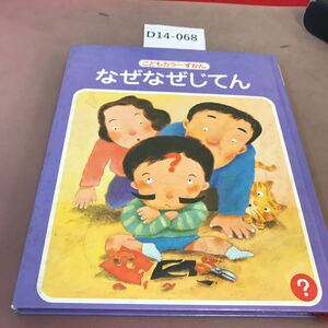 D14-068 なぜなぜじてん こどもカラーずかん？