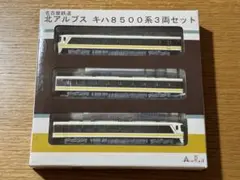 名古屋鉄道　キハ8500形　北アルプス　3両セット　美品