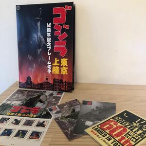 R11【ゴジラ 東京上陸 60周年記念フレーム切手　切手コレクション　切手集収　切手シート】日本郵便　切手　 送料￥230