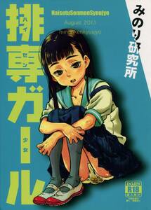 オリジナル「排専ガール」 発行：みのり研究所(実験四郎) 同人誌、スカトロ、ロリ、大量脱糞、おもらし