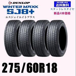 275/60R18 113Q ウインターマックス SJ8+ SJ8プラス送料無料 新品 4本セット価格 スタッドレスタイヤ 正規品 個人宅 取付店 発送OK