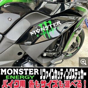 モンスターエナジー リファイン カッティング ステッカー バイク 色もサイズも選べる