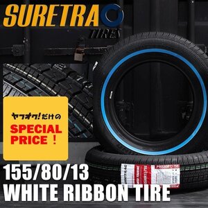 SALE ホワイトリボンタイヤ13インチ SURE TRAC 155/80R13 2本（シュアトラック）（ローライダー USDM インパラ タウンカー キャデ）