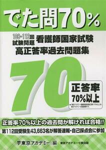 看護師国家試験高正答率過去問題集 でた問７０％　１０８～１１２回試験問題／東京アカデミー(編者)