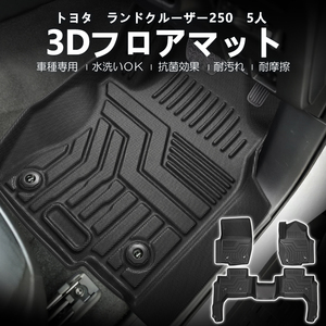 新型 ランドクルーザー 250系 3D フロアマット ランクル 250 ゴムマット カーマット 立体 軽量 防汚 7人乗り 5人乗り フロア マット DF221