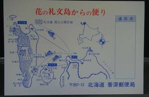 日本切手　花の礼文島からの便り　香深郵便局　風景入通信日付印　昭和60年