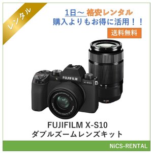 FUJIFILM X-S10 ダブルズームレンズキット デジタル一眼レフカメラ　1日～　レンタル　送料無料