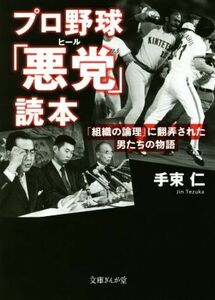 プロ野球「悪党」読本 「組織の論理」に翻弄された男たちの物語 文庫ぎんが堂/手束仁(著者)