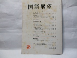 国語展望76　尚学図書　1987年5月号　特集　授業展開プラン　奥のの細道など。