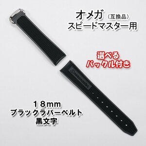 オメガ スピードマスター用 互換ラバーベルト ブラック/黒文字 幅18mm 選べるバックル付き！　