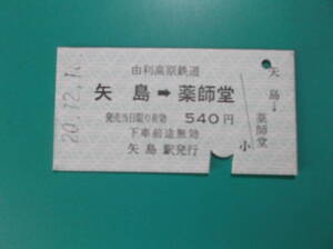 お選び下さい(①～⑨の内)由利高原鉄道使用済切符硬券１枚①矢島薬師堂②矢島羽後本庄③本庄鮎川④本庄前郷⑤矢島⑥前郷矢島⑦前郷本庄⑧⑨