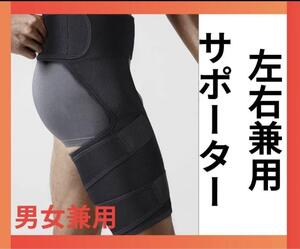 股関節 サポーター 太腿 太もも 男女兼用 左右 スポーツ ブラック 黒 新品