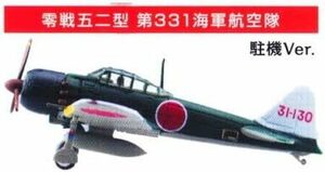 1/144スケール 零戦 零式艦上戦闘機 52型編 第331海軍航空隊 (駐機Ver.)１種単品　青島文化教材社