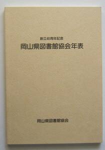 創立40周年記念岡山県図書館協会年表　平成5年