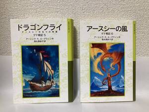 送料無料　ゲド戦記（５）ドラゴンフライ・（６）アースシーの風　２冊セット【アーシュラ・Ｋ・ル・グィン　岩波少年文庫】