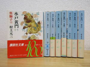 b1542） 水戸黄門 全8巻セット 村上元三　講談社文庫