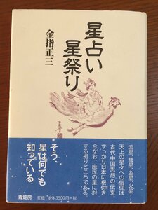 星占い星祭り (青蛙選書) 正三, 金指