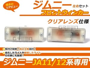 左右セット ジムニー JA11 JA12 JA22 JA71 クリアウィンカー フロント 純正 タイプ ウインカーランプ 交換 補修 後付け カーパーツ