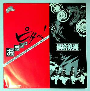 ◆中古EP盤◆横浜銀蝿◆おまえにピタッ!◆土曜の夜だぜ!!◆29◆