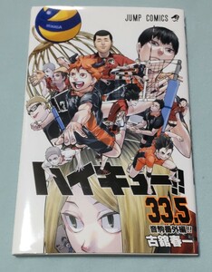 ハイキュー 33.5巻 音駒番外編 著者: 古舘春一 劇場特典 入場特典