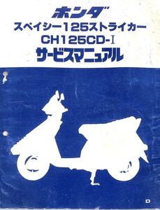 #2501/スペシー125ストライカー.CH125CD-1.D.JF02/ホンダ.サービスマニュアル.配線図付/昭和58年/送料無料匿名配送追跡可能/正規品