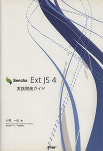 Sencha Ext JS 4 実践開発ガイド/小堤一弘(著者)