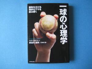 一球の心理学　マイク・スタドラー　 野球の心理学