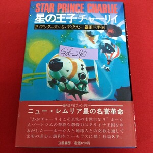 Gd-290/STAR PRINCE CHARME 星の王子チャーリィ著者/P・アンダースン G・ディクスン 訳/鎌田三平 1981年5月20日第1刷発行/L10/70115