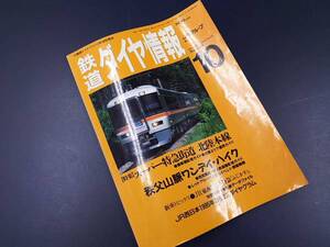 鉄道ダイヤ情報 Vol.24 NO.10 スーパー特急街道 北陸本線