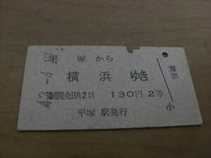 東海道本線　平塚から横浜ゆき　130円2等　昭和43年4月19日　平塚駅発行　国鉄