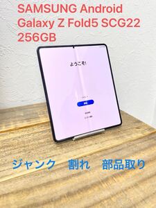 ☆ジャンク☆ スマホ用部品 Android 本体 Galaxy Z Fold5 SCG22 256GB SIMフリー 本体のみ 送料無料 Samsung　 サムスン 部品取り