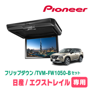 エクストレイル(T33系・R4/7～現在)専用セット　PIONEER / TVM-FW1050-B＋KK-N103FDL　10.1インチ・フリップダウンモニター