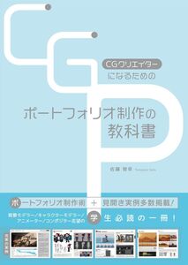 [A12359190]CGクリエイターになるためのポートフォリオ制作の教科書