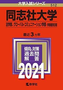 [A11452761]同志社大学(法学部、グローバル・コミュニケーション学部?学部個別日程) (2021年版大学入試シリーズ) 教学社編集部