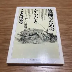 教師のためのからだとことば考