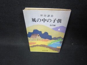 風の中の子供　他四編　坪田譲治　旺文社文庫　日焼け強シミ有/GDU