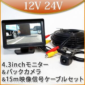 24V 4.3インチ オンダッシュモニター ＋ ISPチップ CMD角型 バックカメラ ＋ 15m 延長ケーブル セット CMOS ホワイトバランス シャープ補正