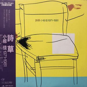 c帯付2LP 二枚組 小椋佳 1971-1981 詩草 見開きジャケライナー レコード 5点以上落札で送料無料