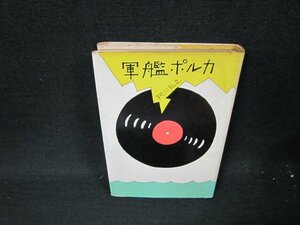 軍艦ポルカ　阿川弘之　日焼け強めシミ多/ABG