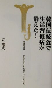 韓国伝統食で生活習慣病が消えた！ 宝島社新書/奇じゅん成(著者)