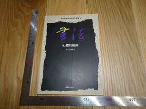 Rarebookkyoto　1FB-3　書法　心霊の藝術　張以国　台北　　1994年頃　名人　名作　名品