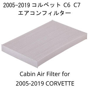 2005-2019 コルベット C6 C7, 2004-2009 キャデラック XLR エアコンフィルター 社外品 キャビンフィルター 15861929