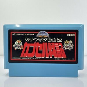 ★何点でも送料１８５円★ ガチャポン戦士2 カプセル戦記 青 水色 ファミコン イ15レ即発送 FC 動作確認済み ソフト